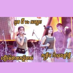 ចង្វាក់កន្ទ្រឹមពីរោះៗ រាំលេងបុណ្យចូលឆ្នាំថ្មី តន្ត្រី យុទ្ធសាវី ស្រីឃា