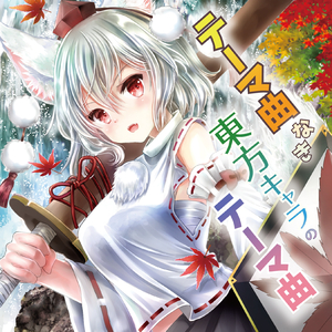 犬走椛のイメージテーマ ～ 風と走る千里眼