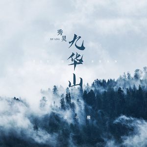 秀灵九华山 (伴奏)