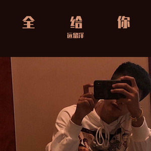 全给你
