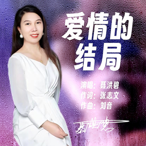 爱情的结局