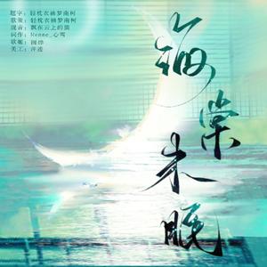 海棠未眠（同名广播剧ED）