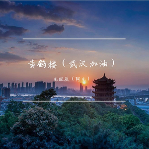 黄鹤楼（武汉加油）