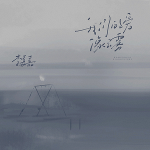 我们的爱像云雾