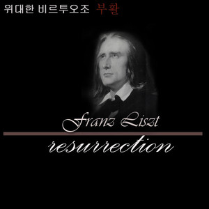 Piano Concerto No.2 In A Major 1.Adagio sostenuto assai 리스트：피아노 협주곡 2번 가장조 제1악장 아다지오 소스테누토 아사이