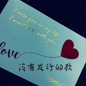没有发行的歌