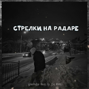 Стрелки на радаре
