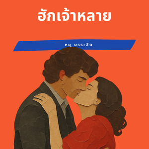 ฮักเจ้าหลาย