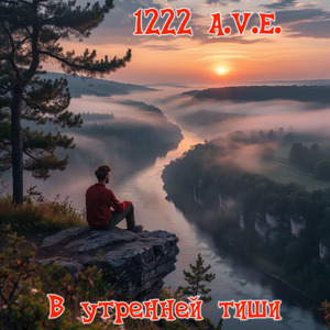 В утренней тиши (Из пряных трав)