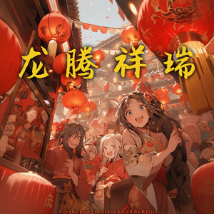 【免费伴奏】辰龙贺禧｜Chinese Jersey Club beat”龙腾祥瑞”｜国风Club