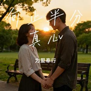 何止半分真心 (Cover Celestia)