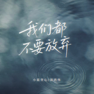 我们都不要放弃