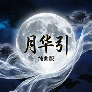 月华引（纯曲）