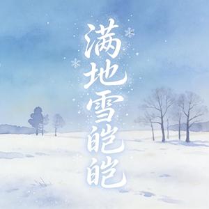 满地雪皑皑