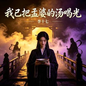 我已把孟婆的汤喝光