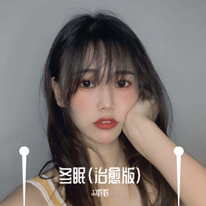 冬眠（治愈版）（翻自 司南）