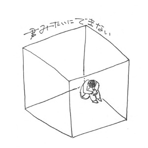 君みたいにできない