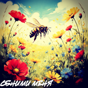 Обними меня