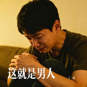 这就是男人