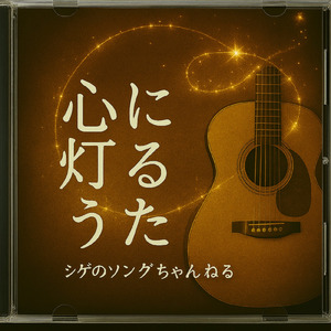 心に灯るうた