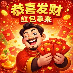 恭喜发财 红包拿来
