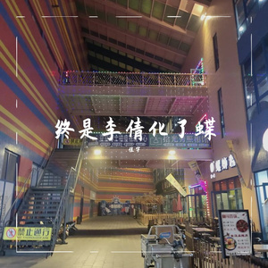 鬼迷心窍（翻自 李宗盛）