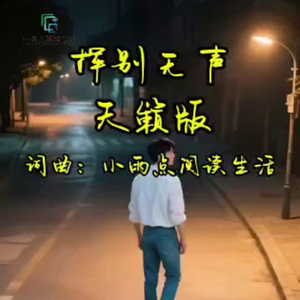 挥别无声天籁版