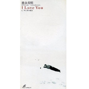 アイ・ラヴ・ユー(オリジナル・カラオケ)