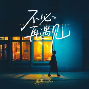 不必再遇见