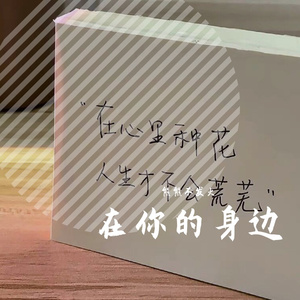 在你的身边