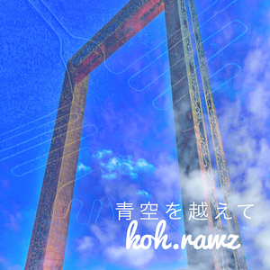 青空を越えて