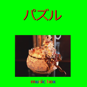 パズル（オルゴール）