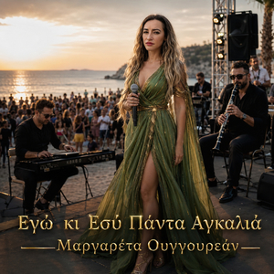 Εγώ κι Εσύ Πάντα Αγκαλιά