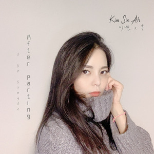 이별 그 후(After Parting)