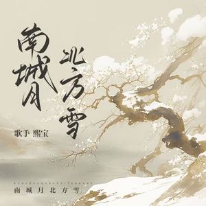 南城月北方雪