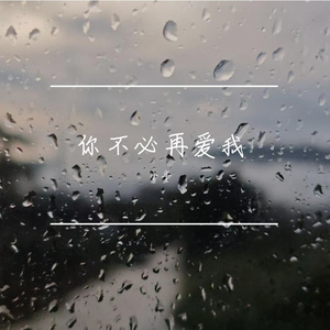 你不必再爱我（改编版）