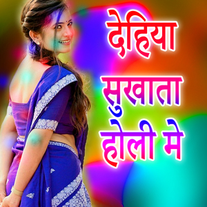 Dehiya Sukhata Holi Me