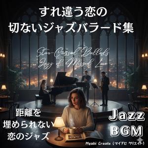 孤独な影のジャズバラード BGM