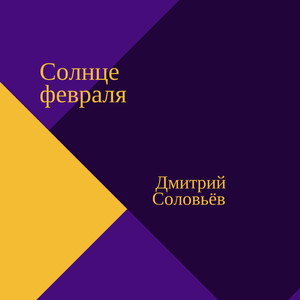 Солнце февраля