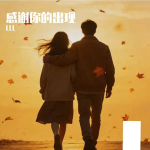 感谢你的出现