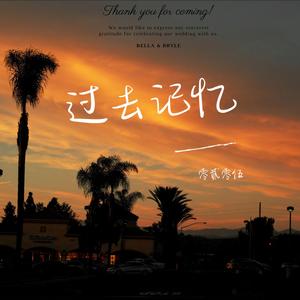 过去记忆
