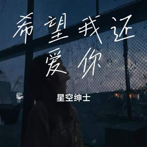 希望我还爱你
