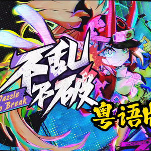 不乱不破（粤语版）