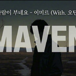바람이 부네요 - Maven_music 专辑封面