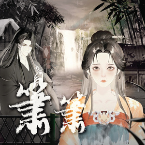 箫箫