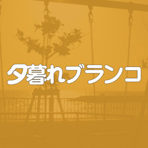 夕暮れブランコ