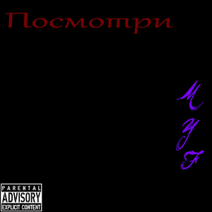 ПОСМОТРИ