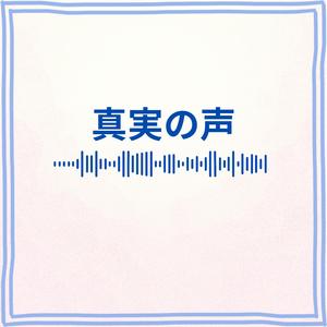 真実の声