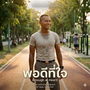 พอดีที่ใจ (Enough at Heart)