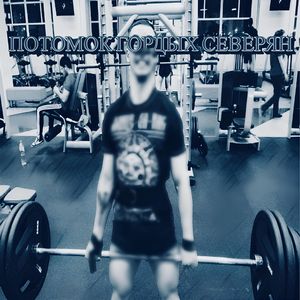 Потомок гордых северян